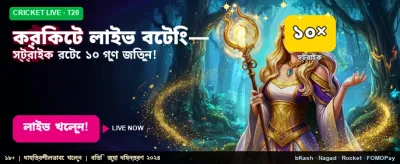 লাইভ ক্রিকেটে জিতে নিন পুরস্কার banner